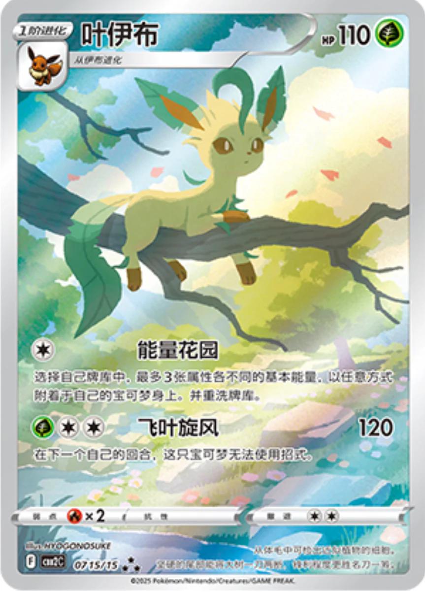Leafeon Illustration Rare CHN Exclusive 07 15/15
