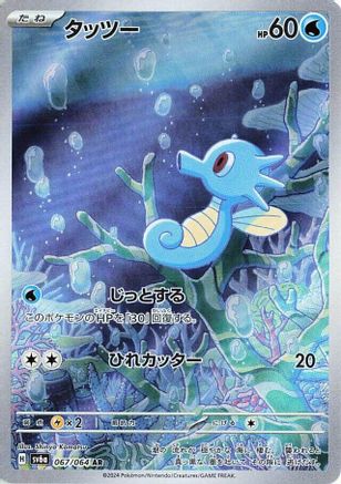 Horsea - 067/064 (067/064) - SV6a Night Wanderer Holofoil JPN