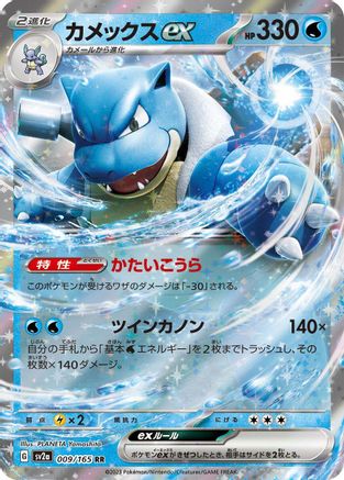 Blastoise ex - 009/165 (009/165) - SV2a Pokemon Card 151 Holofoil JPN