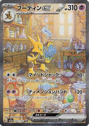 Alakazam ex - 203/165 (203/165) - SV2a Pokemon Card 151 Holofoil JPN