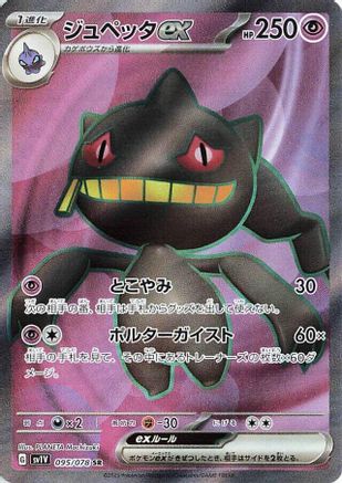 Banette ex - 095/078 (095/078) - SV1V Violet ex Holofoil JPN