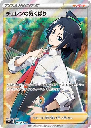Cheren's Care - 115/100 (115/100) - S9 Star Birth Holofoil JPN