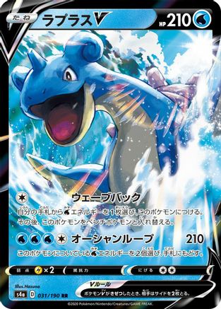 Lapras V - 031/190 (031/190) - S4a Shiny Star V Holofoil JPN