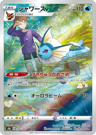Vaporeon - 189/184 (189/184) - S8b VMAX Climax Holofoil JPN