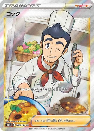 Cook (260/184) - S8b VMAX Climax Holofoil JPN