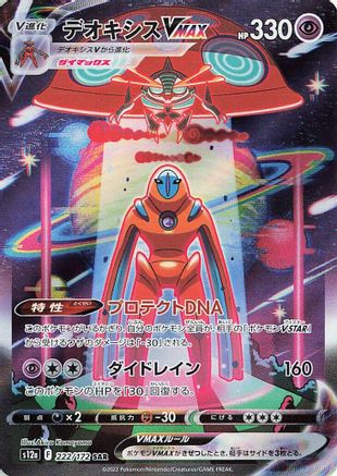 Deoxys VMAX (222/172) - S12a VSTAR Universe Holofoil JPN
