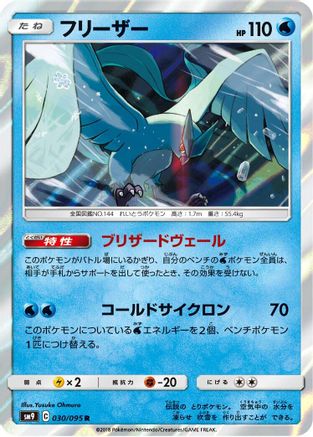 Articuno (030/095) - SM9 Tag Bolt Holofoil JPN