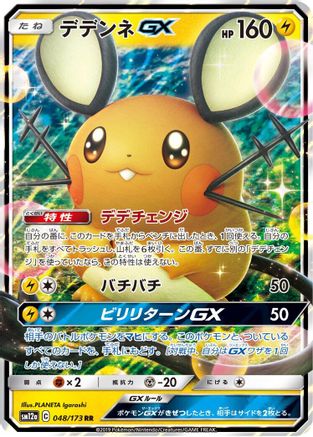 Dedenne GX - 048/173 (048/173) - SM12a TAG TEAM GX Tag All Stars Holofoil JPN