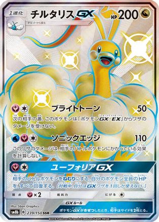 Altaria GX (239/150) - SM8b GX Ultra Shiny Holofoil JPN