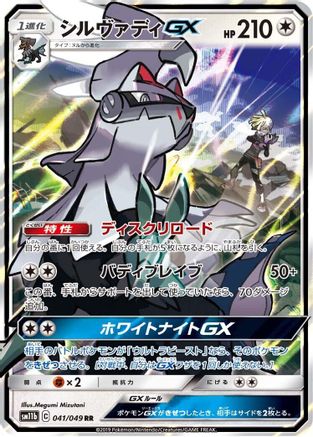 Silvally GX - 041/049 (041/049) - SM11b Dream League Holofoil JPN
