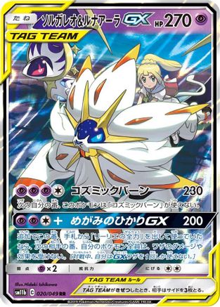 Solgaleo & Lunala GX - 020/049 (020/049) - SM11b Dream League Holofoil JPN