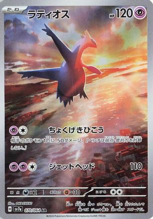 Latios - 070/064/undefined - SV7a Paradise Dragona Holofoil