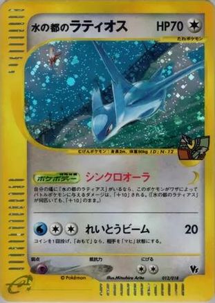 Alto Mare's Latios (012/018) - Theater Limited VS Pack Holofoil JPN