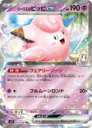 Lillie's Clefairy ex (033/100) - SV9 Battle Partners Holofoil