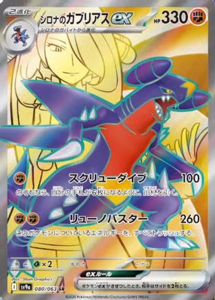 Cynthia's Garchomp ex - 080/063 (080/063) - SV9a Heat Wave Arena Holofoil