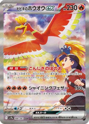 Ethan's Ho-Oh ex - 086/063 (086/063) - SV9a Heat Wave Arena Holofoil