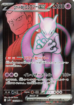 Team Rocket's Mewtwo ex - 114/098 (114/098) - SV10 The Glory of Team Rocket Holofoil JPN