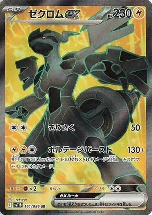 Zekrom ex - 161/086 (161/086) - SV11B Black Bolt Holofoil JPN