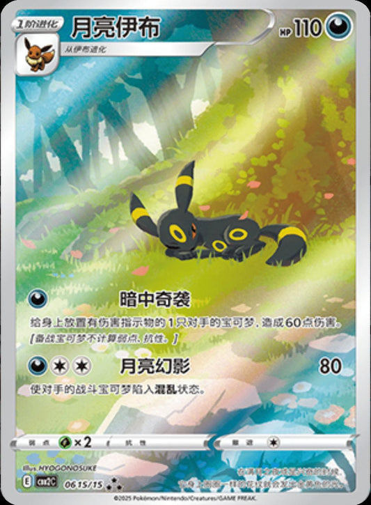 Umbreon Illustration Rare CHN Exclusive 06 15/15