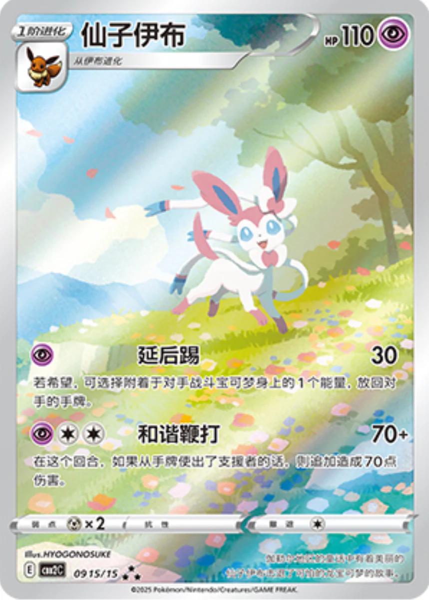 Sylveon Illustration Rare CHN Exclusive 09 15/15 – Derpy Cards