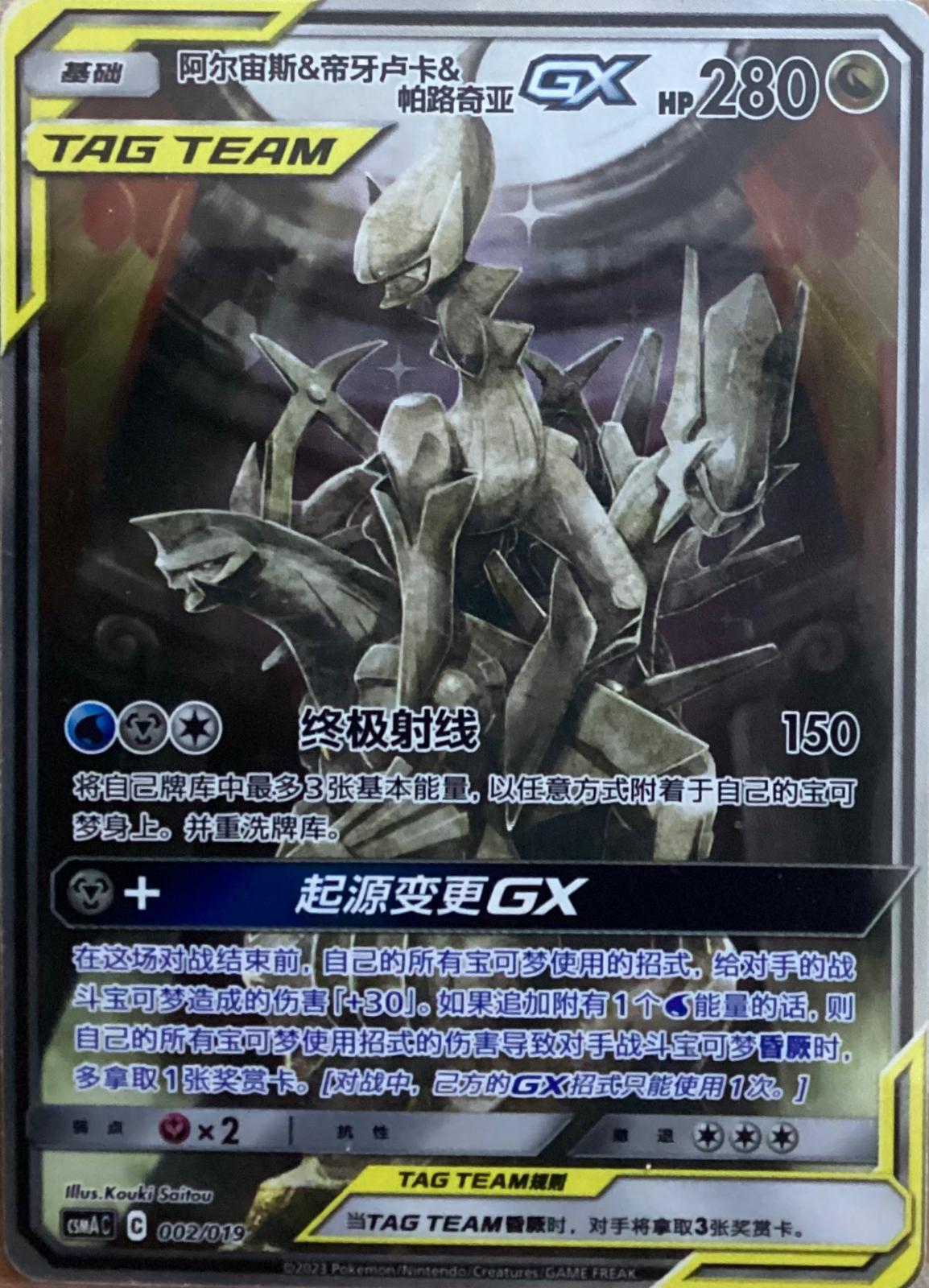 Arceus & Dialga & Palkia Gx [Alternate Art] #2 Pokemon Chinese CSM1aC
