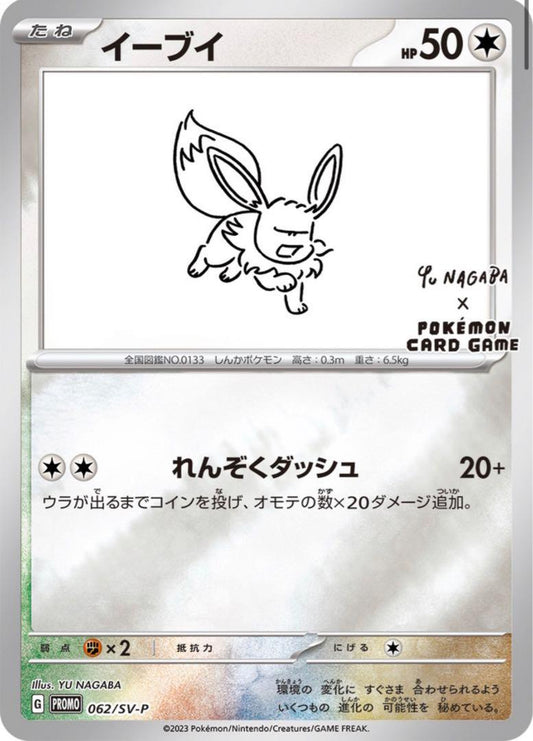 Eevee Yu Nagaba Holo (JPN)