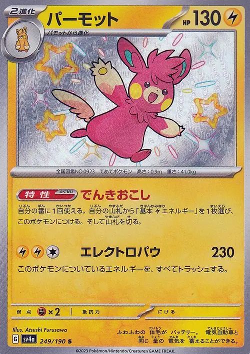 Pawmot Baby Shiny (JPN)