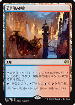 [Consignment] Spirebluff Canal - Kaladesh Japanese