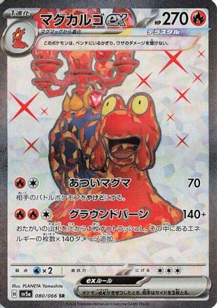 Magcargo ex - 080/066 (080/066) - SV5a Crimson Haze Holofoil JPN