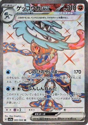 Greninja ex - 083/066 (083/066) - SV5a Crimson Haze Holofoil