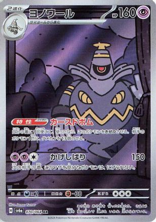 Dusknoir - 070/064 070/064/undefined - SV6a Night Wanderer Holofoil