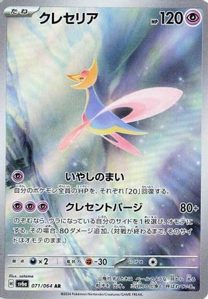 Cresselia - 071/064 (071/064) - SV6a Night Wanderer Holofoil JPN