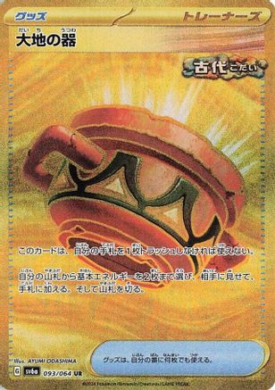 Earthen Vessel (093/064) - SV6a Night Wanderer Holofoil JPN