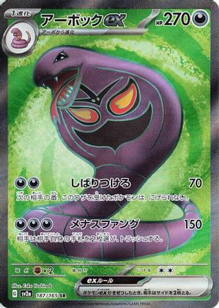 Arbok ex - 187/165 (187/165) - SV2a Pokemon Card 151 Holofoil JPN