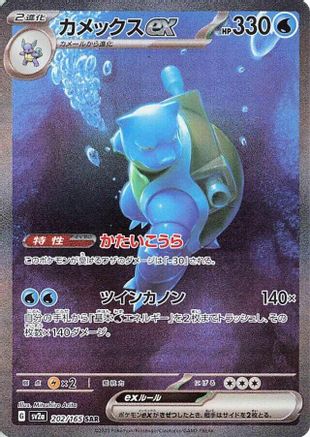 Blastoise ex - 202/165 (202/165) - SV2a Pokemon Card 151 Holofoil JPN