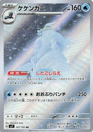 Crabominable - 107/102 107/102/undefined - SV7 Stellar Miracle Holofoil