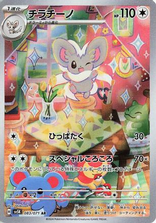 Cinccino - 083/071 083/071/undefined - SV5K Wild Force Holofoil