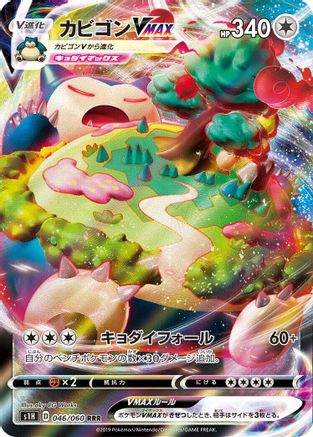 Snorlax VMAX - 046/060 (046/060) - S1H Shield Holofoil JPN