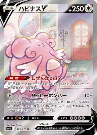 Blissey V - 079/070 (079/070) - S6K JetBlack Spirit Holofoil JPN