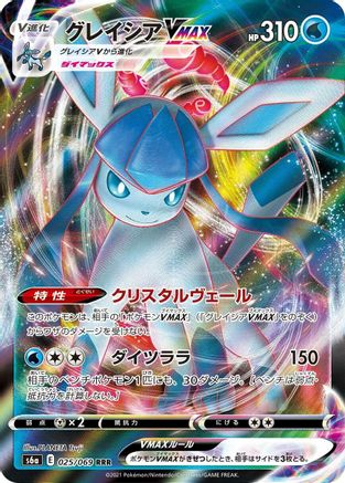 Glaceon VMAX - 025/069 (025/069) - S6a Eevee Heroes Holofoil JPN