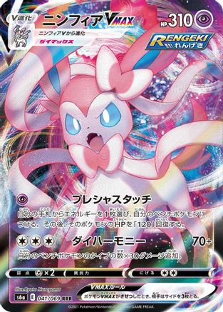 Sylveon VMAX - 041/069 (041/069) - S6a Eevee Heroes Holofoil JPN