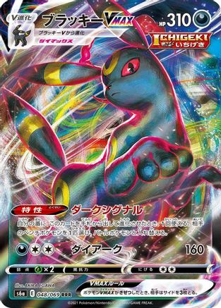 Umbreon VMAX - 048/069 (048/069) - S6a Eevee Heroes Holofoil JPN