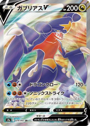 Garchomp V - 079/067 (079/067) - S9a Battle Region Holofoil JPN