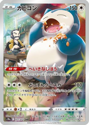 Snorlax - 077/071 (077/071) - S10a Dark Phantasma Holofoil JPN