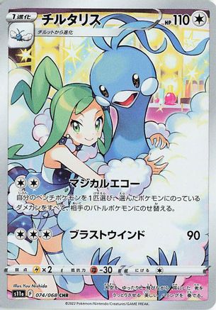 Altaria - 074/068 (074/068) - S11a Incandescent Arcana Holofoil JPN