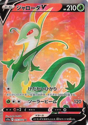 Serperior V - 075/068 (075/068) - S11a Incandescent Arcana Holofoil JPN