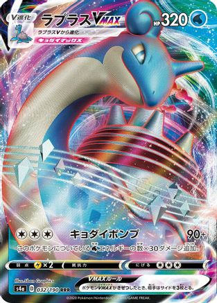 Lapras VMAX - 032/190 (032/190) - S4a Shiny Star V Holofoil JPN