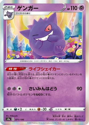 Gengar (071/190) - S4a Shiny Star V  JPN