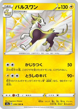 Boltund - 239/190 (239/190) - S4a Shiny Star V Holofoil JPN