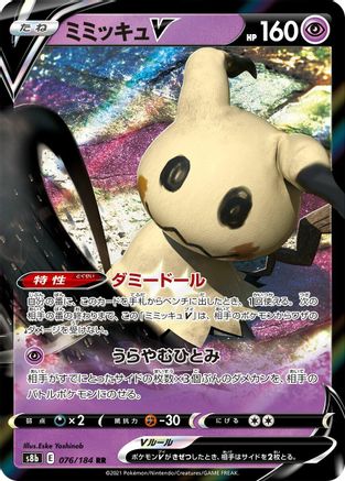 Mimikyu V - 076/184 (076/184) - S8b VMAX Climax Holofoil JPN
